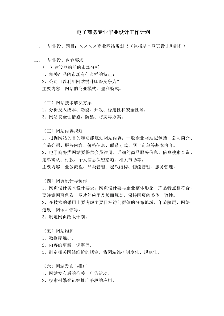 电子商务专业商业网站规划书（包括基本网页设计和制作）毕业指导工作计划_第1页
