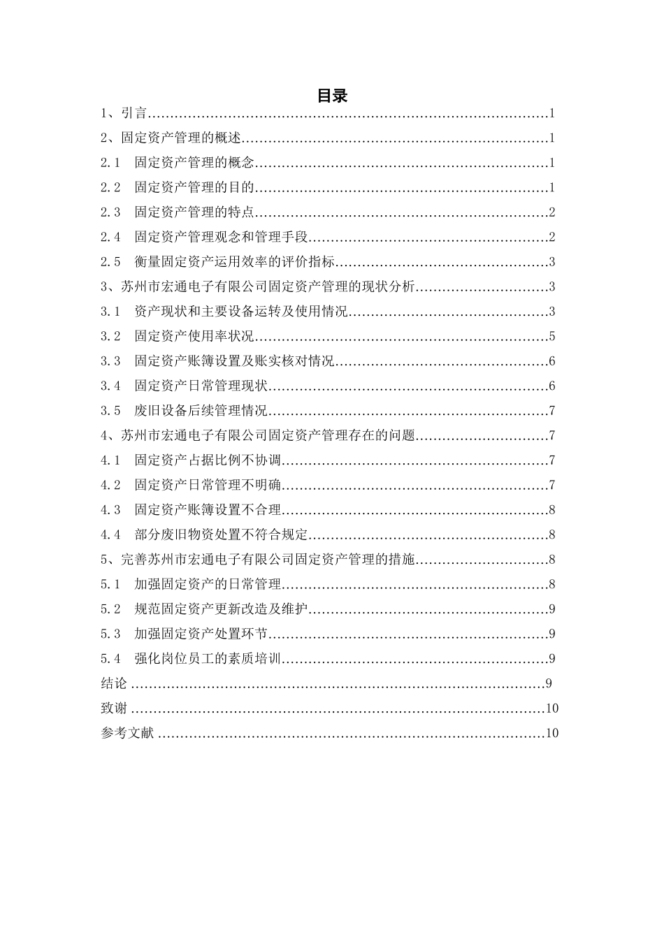苏州市宏通电子有限公司固定资产管理调查报告分析研究  财务管理专业_第2页