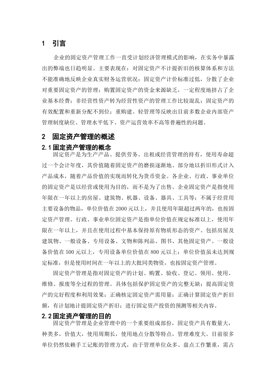 苏州市宏通电子有限公司固定资产管理调查报告分析研究  财务管理专业_第3页