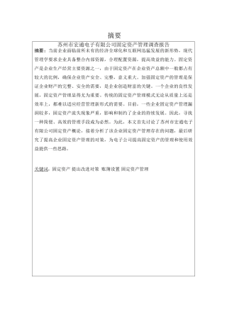 苏州市宏通电子有限公司固定资产管理调查报告分析研究  财务管理专业