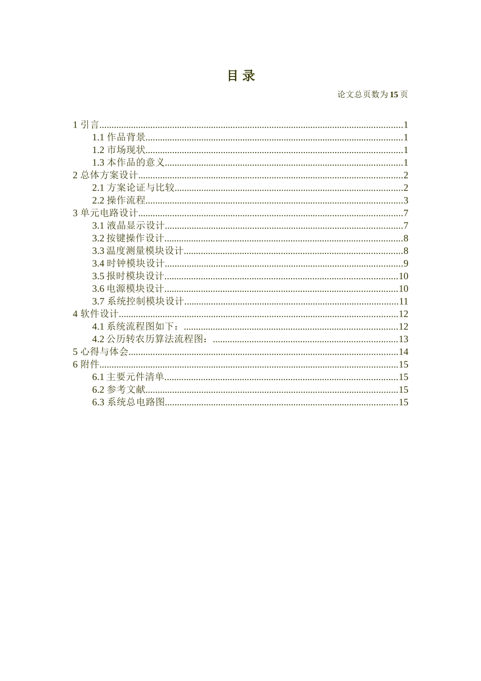 电子设计报告 多功能电子日历设计和实现 电信工程专业_第3页