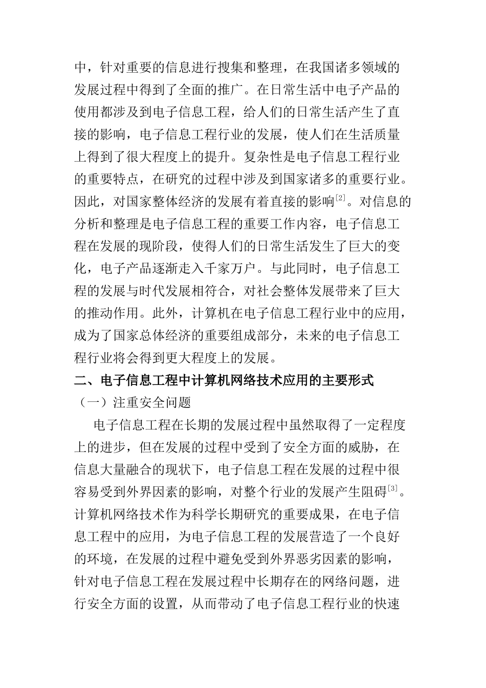 电子信息工程中的计算机网络技术分析研究  计算机专业_第2页