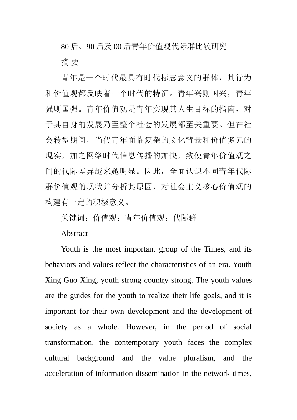 80后、90后及00后青年价值观代际群比较研究分析   工商管理专业_第1页