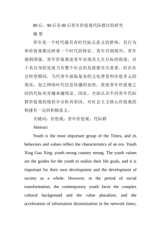 80后、90后及00后青年价值观代际群比较研究分析   工商管理专业