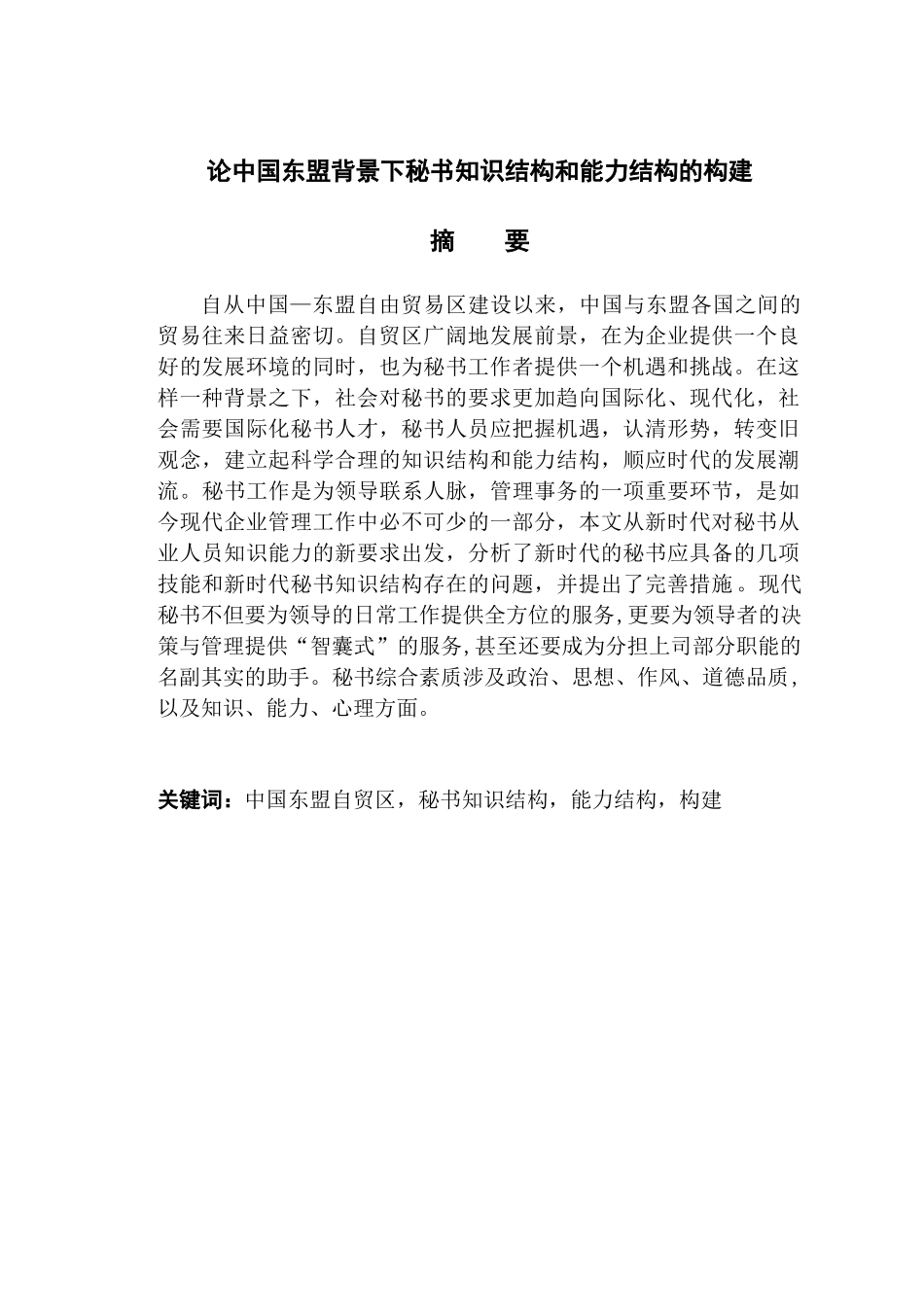 东盟背景下秘书知识结构和能力结构的构建分析研究  文秘专业_第1页