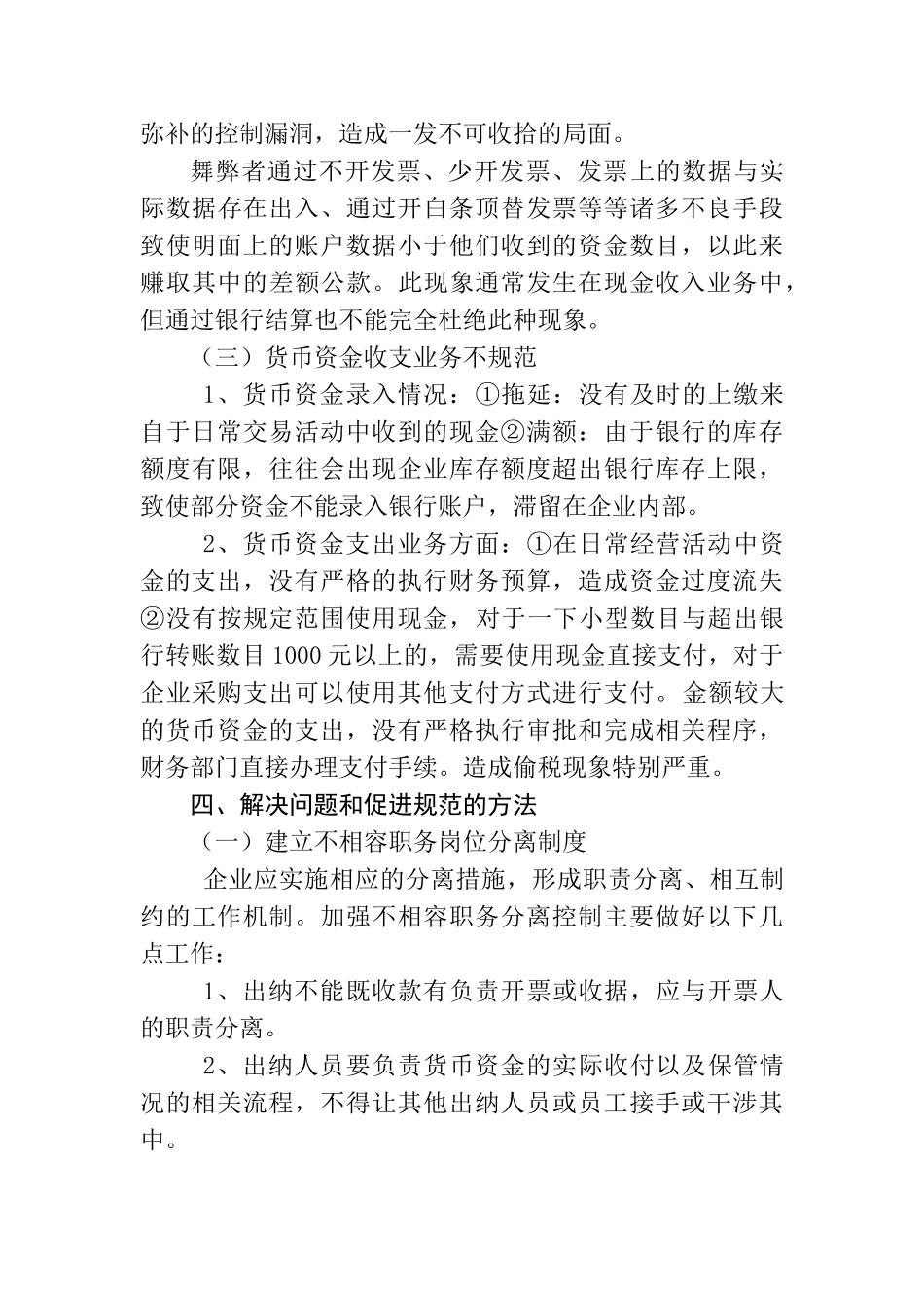 对苏州新源鑫塑料包装有限公司货币资金管理的调研报告   财务管理专业_第3页