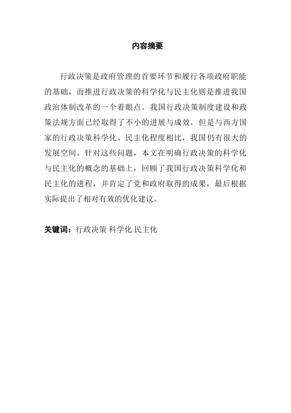 论行政决策的科学化与民主化分析研究   公共管理专业_第1页