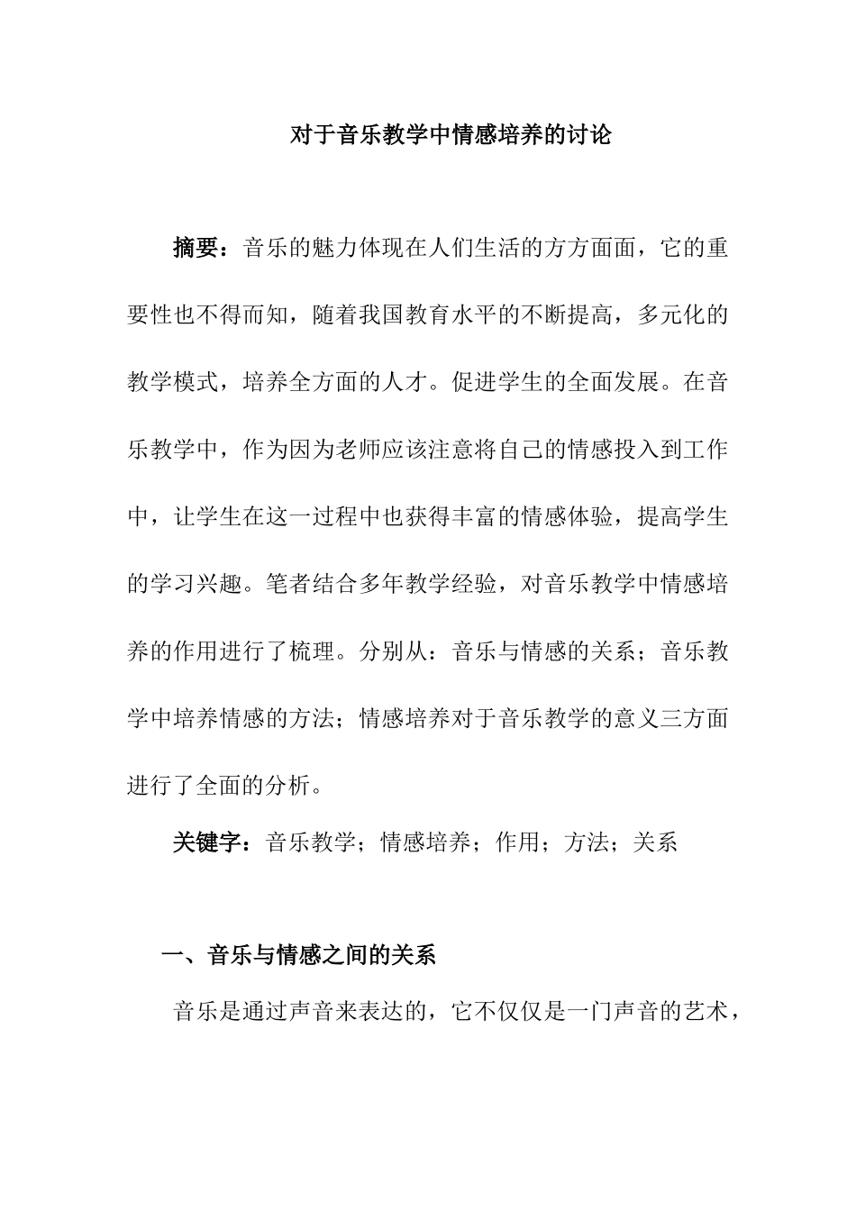 对于音乐教学中情感培养的讨论分析研究   音乐教学专业_第1页