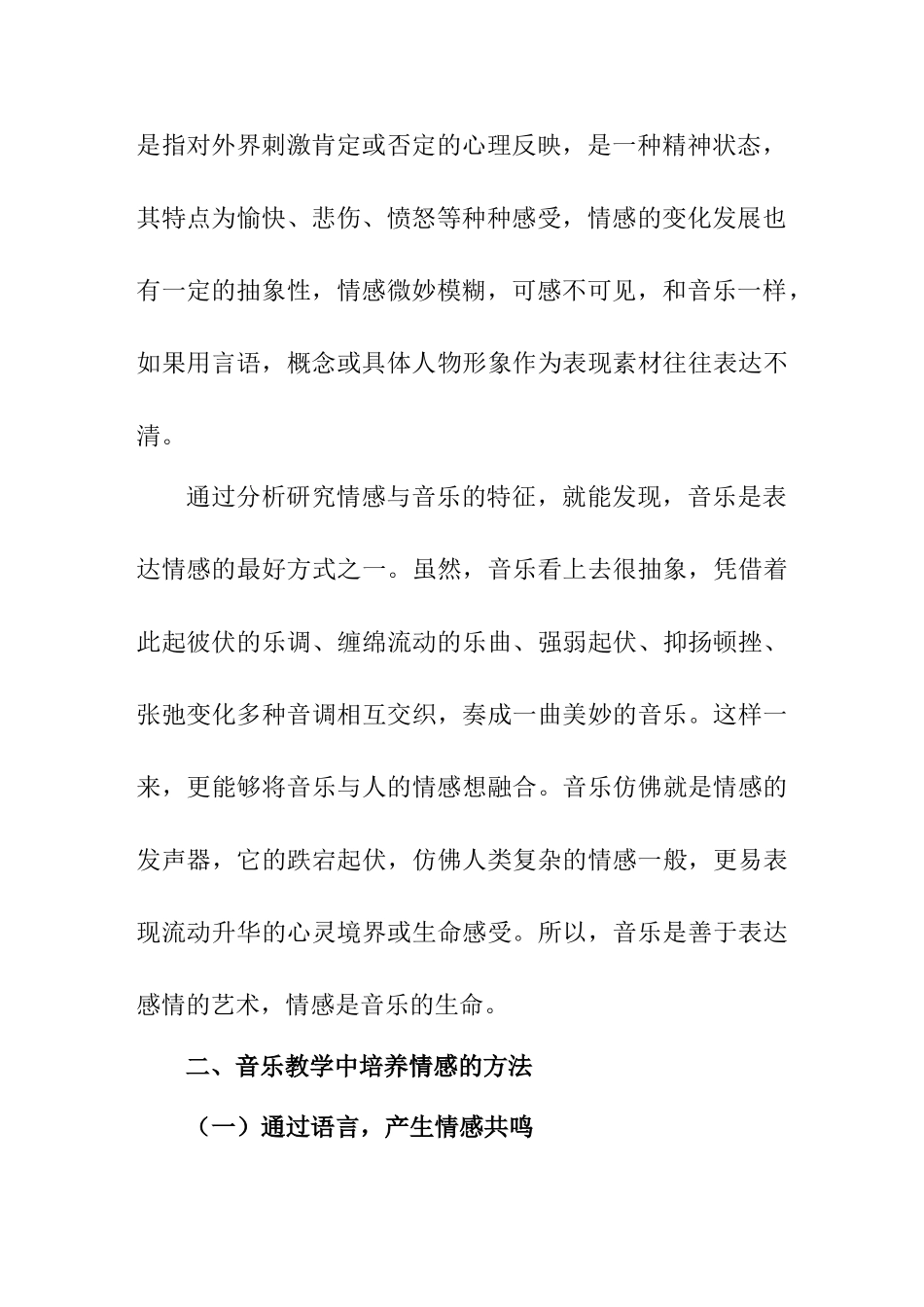 对于音乐教学中情感培养的讨论分析研究   音乐教学专业_第3页