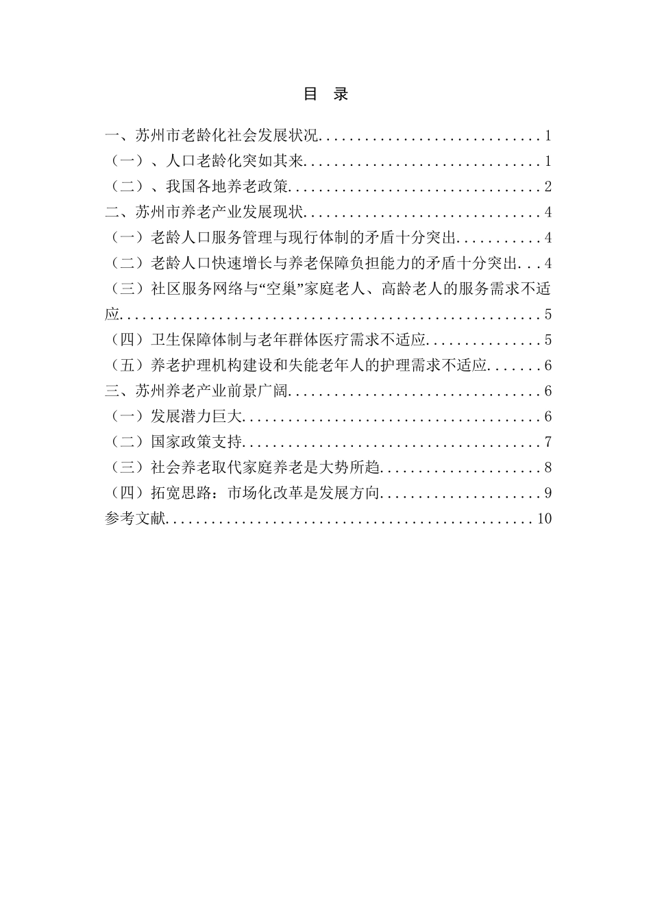 苏州市养老保障问题研究分析 社会学专业_第2页