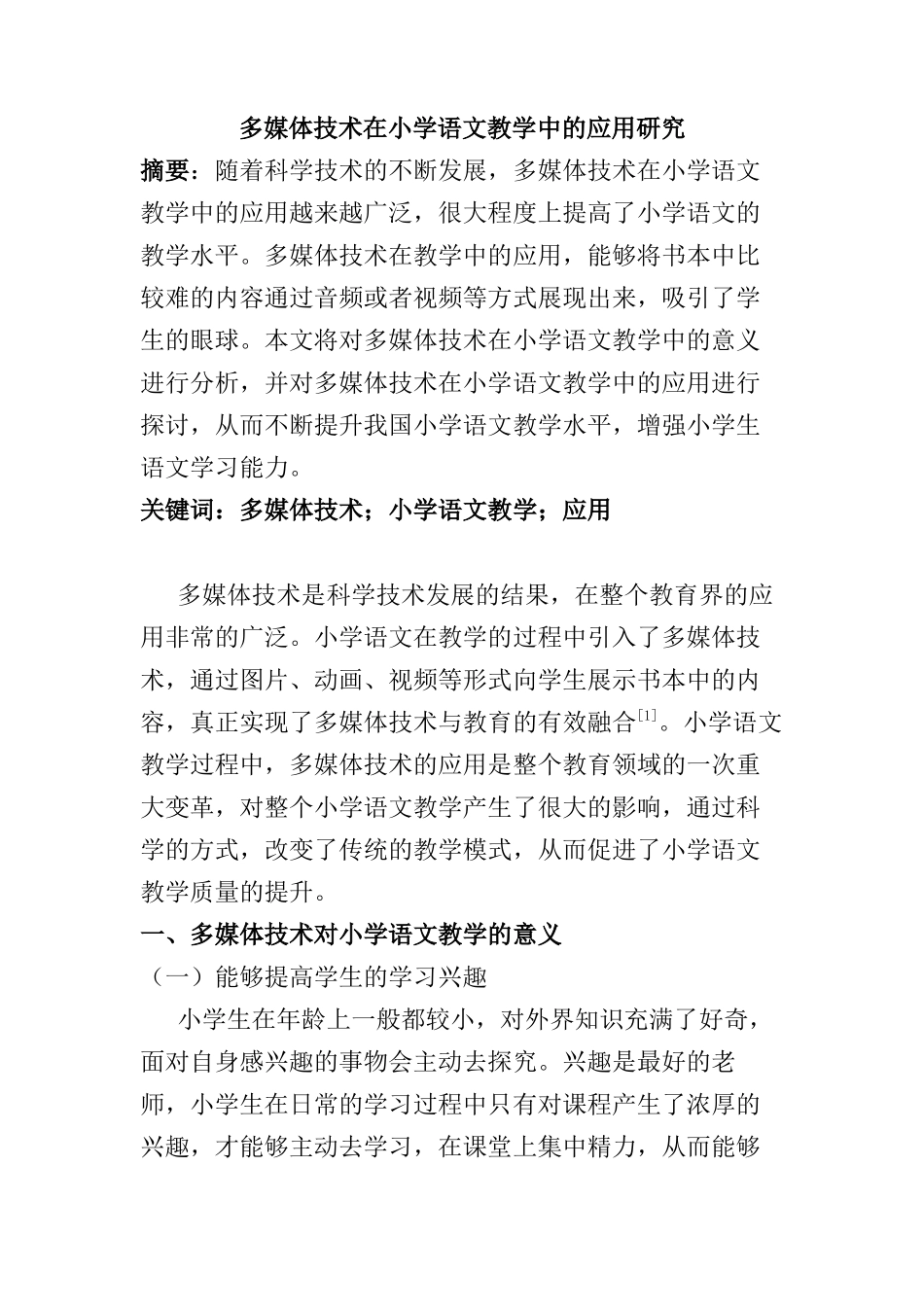 多媒体技术在小学语文教学中的应用分析研究    教育教学专业_第1页