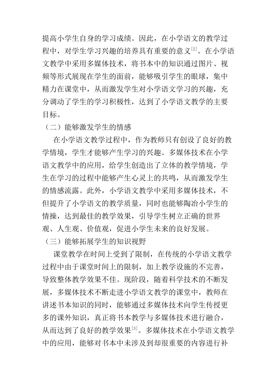 多媒体技术在小学语文教学中的应用分析研究    教育教学专业_第2页