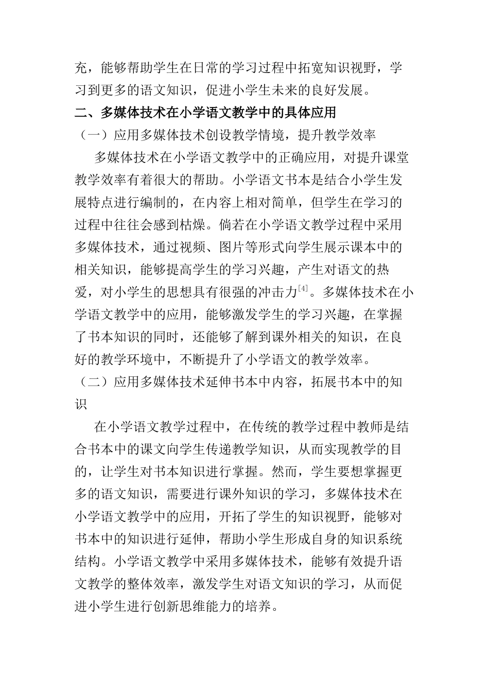 多媒体技术在小学语文教学中的应用分析研究    教育教学专业_第3页