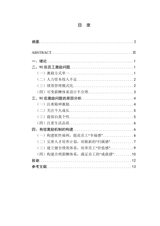90后员工激励问题浅析分析研究  人力资源管理专业