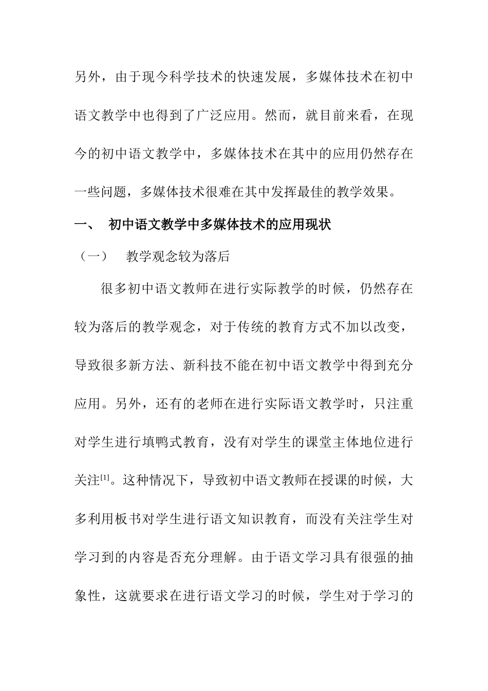 多媒体在初中语文教学中的应用分析研究    教育教学专业_第2页