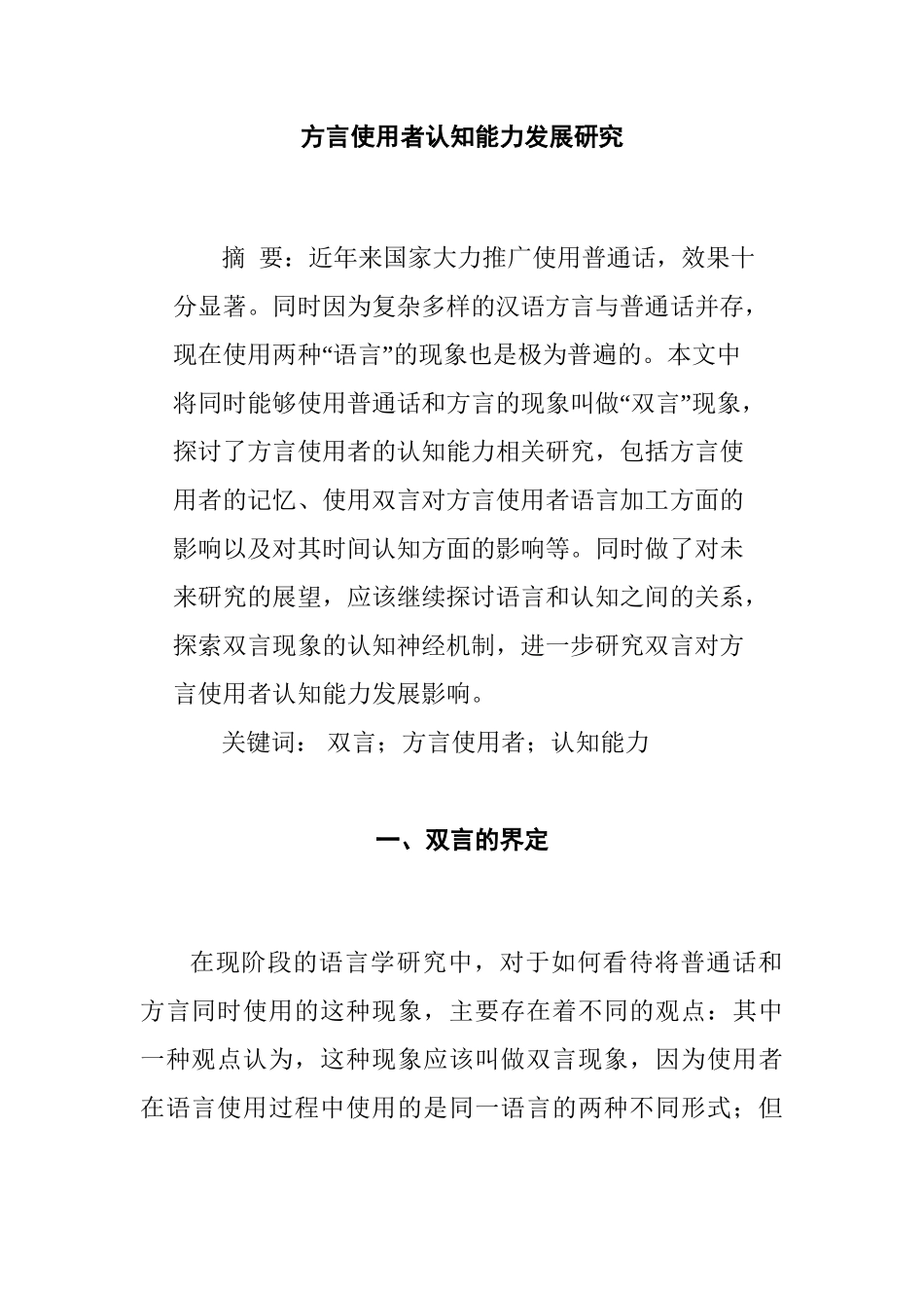 方言使用者认知能力发展分析研究   汉语言文学专业_第1页