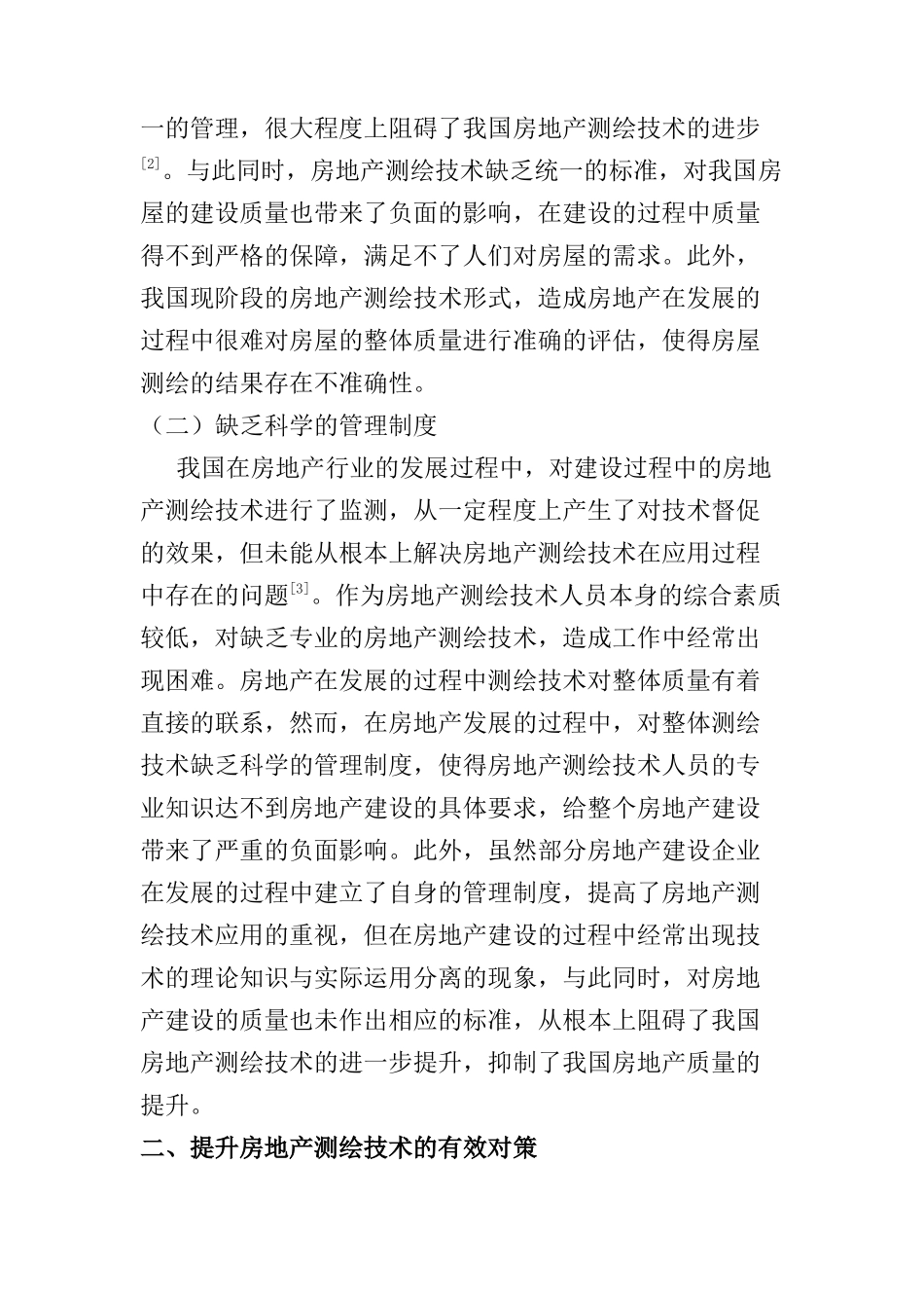 房地产测绘技术的几点思考分析研究  国土资产勘测专业_第2页