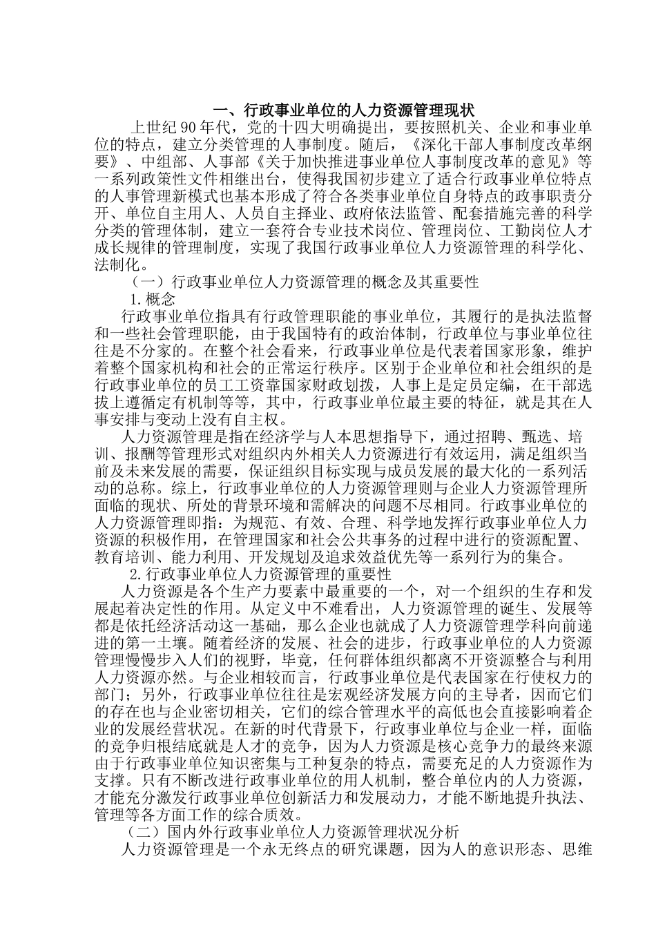 论行政事业单位的人力资源管理分析研究  工商管理专业_第3页