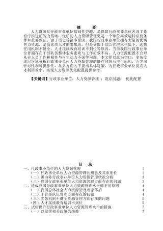 论行政事业单位的人力资源管理分析研究  工商管理专业