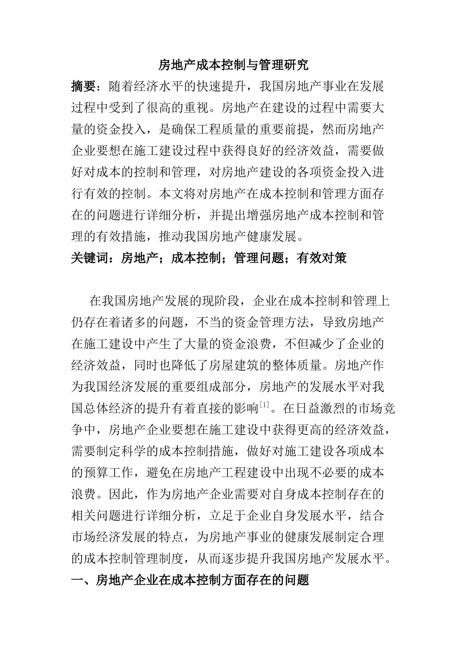 房地产成本控制与管理研究分析  财务管理专业_第1页
