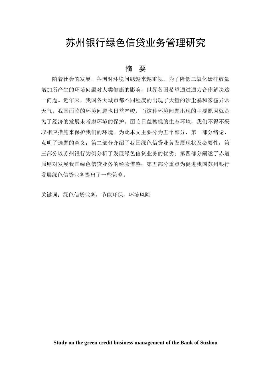 苏州银行绿色信贷业务管理研究分析  财务会计学专业_第1页
