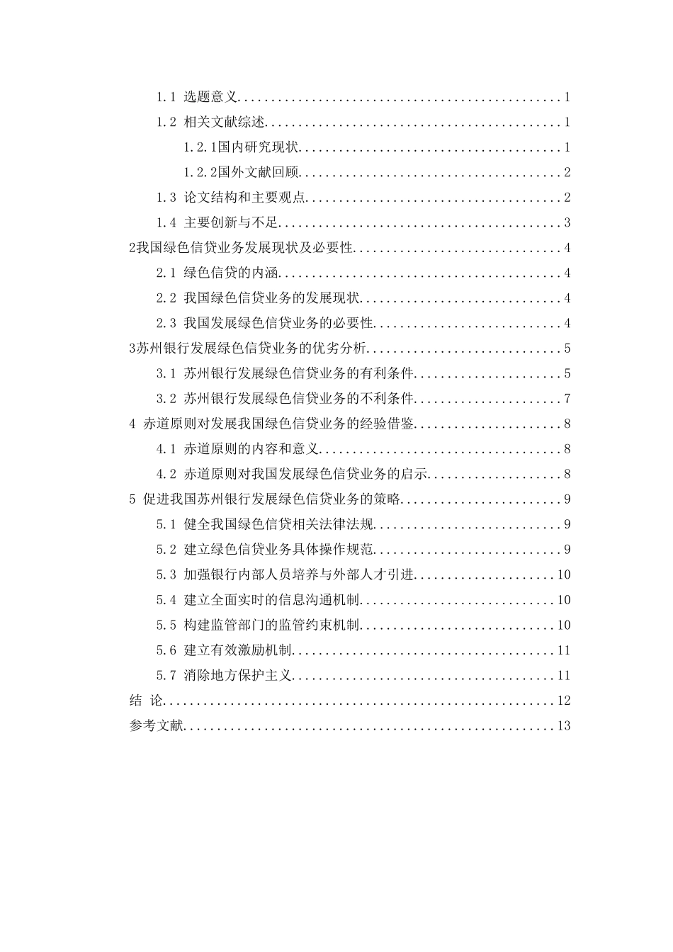 苏州银行绿色信贷业务管理研究分析  财务会计学专业_第3页
