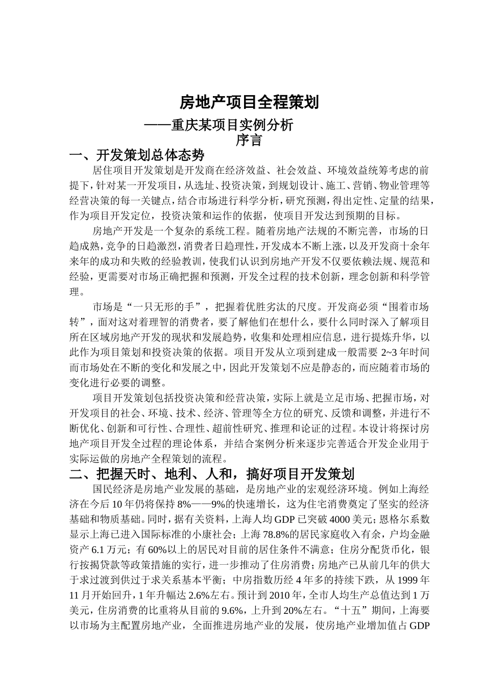 房地产项目全程策划设计和实现——重庆某项目实例分析   工程管理专业_第1页