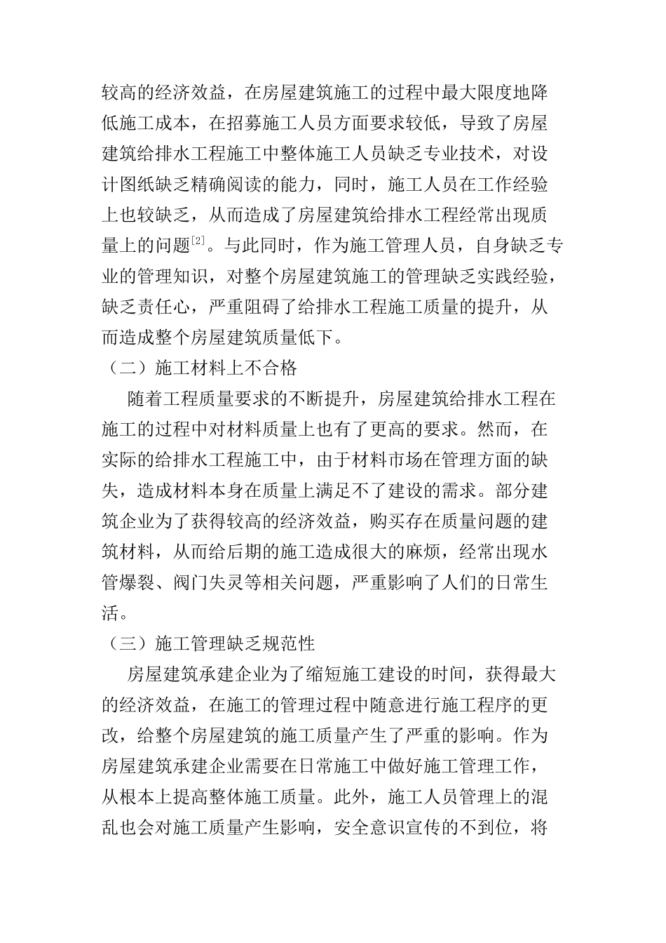 房屋建筑给排水工程施工质量控制分析研究  土木工程管理专业_第2页