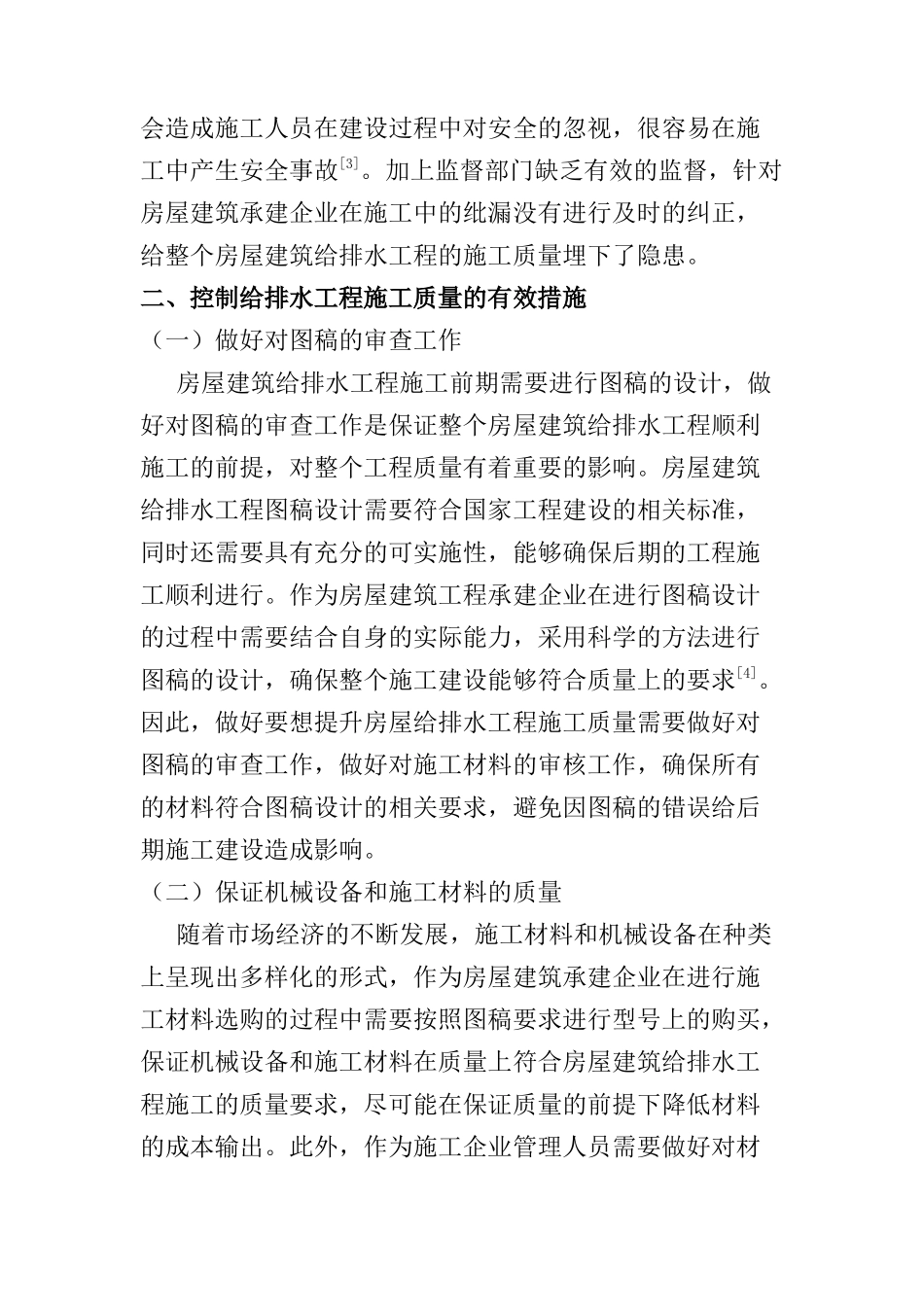 房屋建筑给排水工程施工质量控制分析研究  土木工程管理专业_第3页