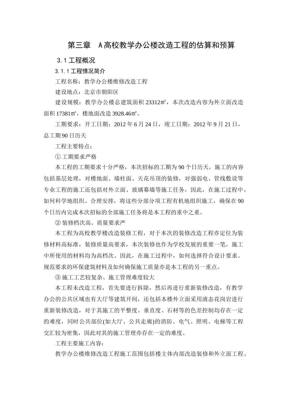 A高校教学办公楼改造工程的估算和预算分析研究  土木工程管理专业_第1页