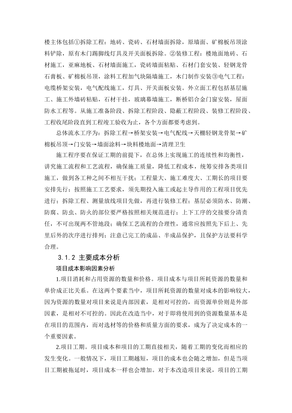 A高校教学办公楼改造工程的估算和预算分析研究  土木工程管理专业_第2页