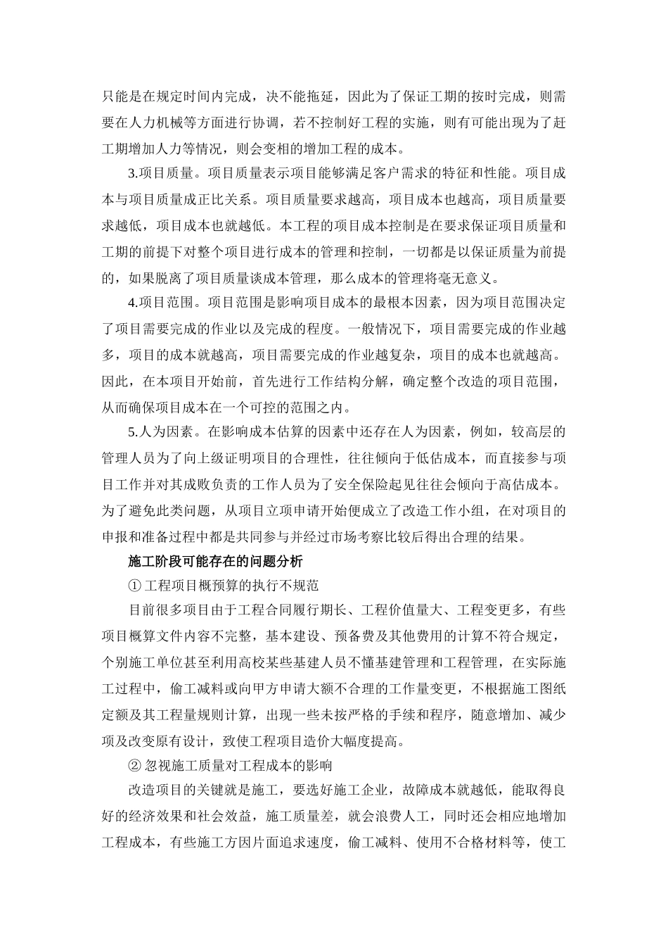 A高校教学办公楼改造工程的估算和预算分析研究  土木工程管理专业_第3页