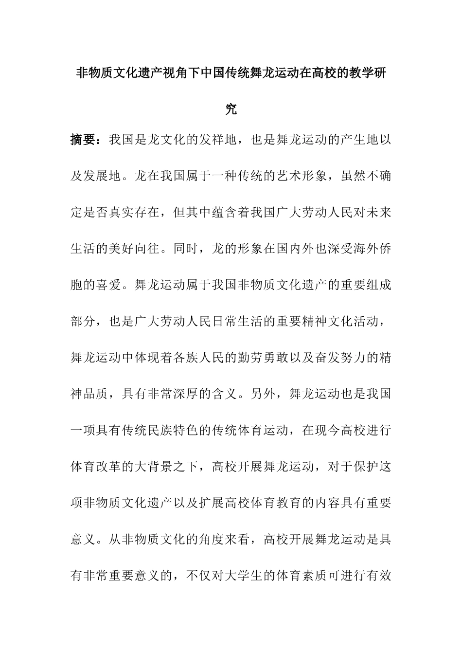非物质文化遗产视角下中国传统舞龙运动在高校的教学研究分析  文化产业管理专业_第1页
