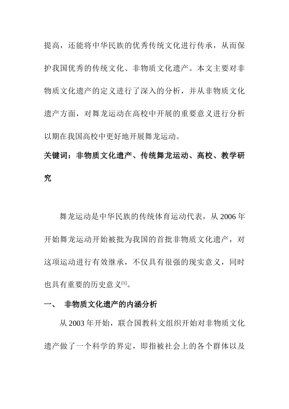 非物质文化遗产视角下中国传统舞龙运动在高校的教学研究分析  文化产业管理专业_第2页