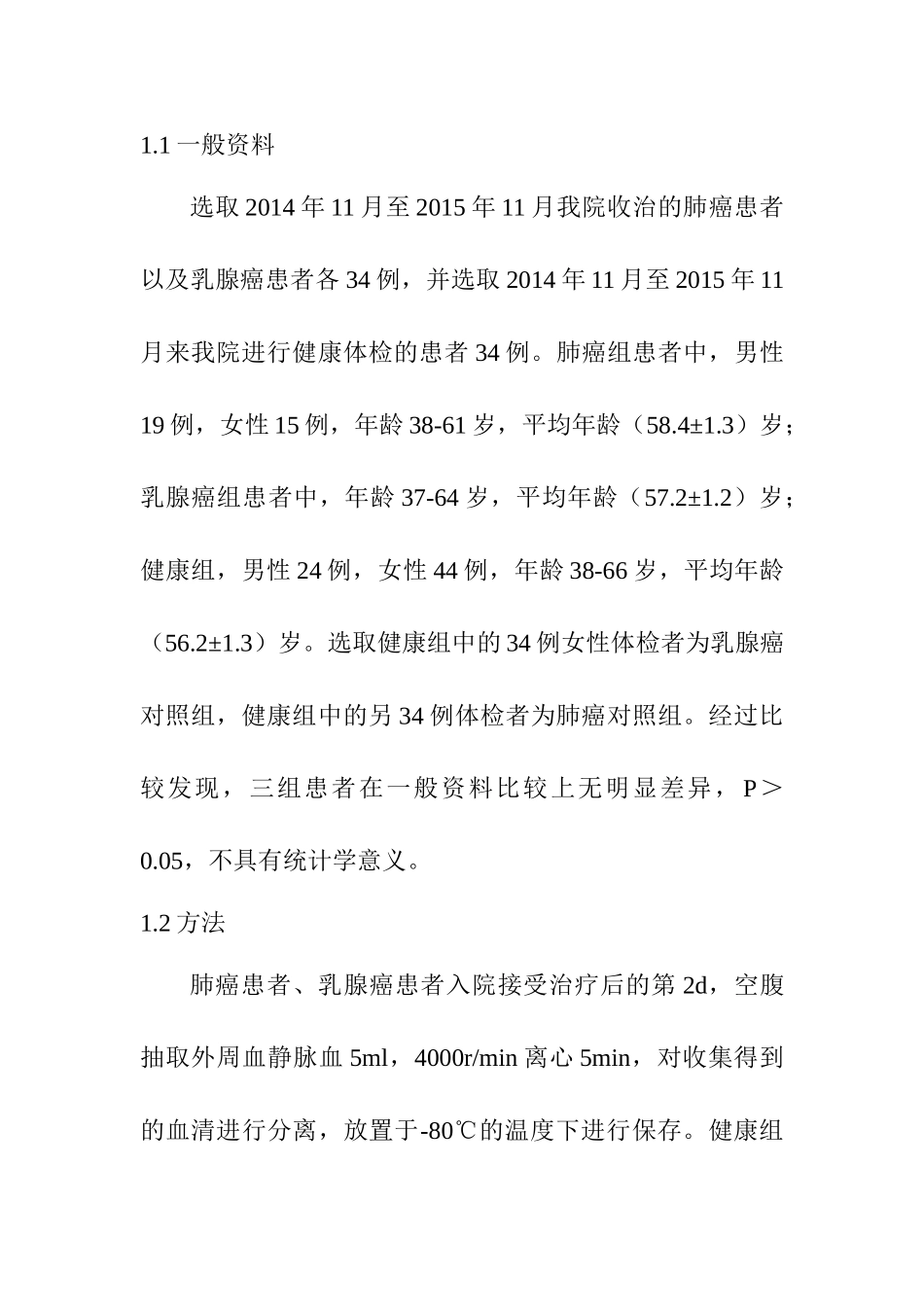 肺癌和乳腺癌患者血管内皮生长因子水平及其临床意义分析研究   临床医学专业_第3页