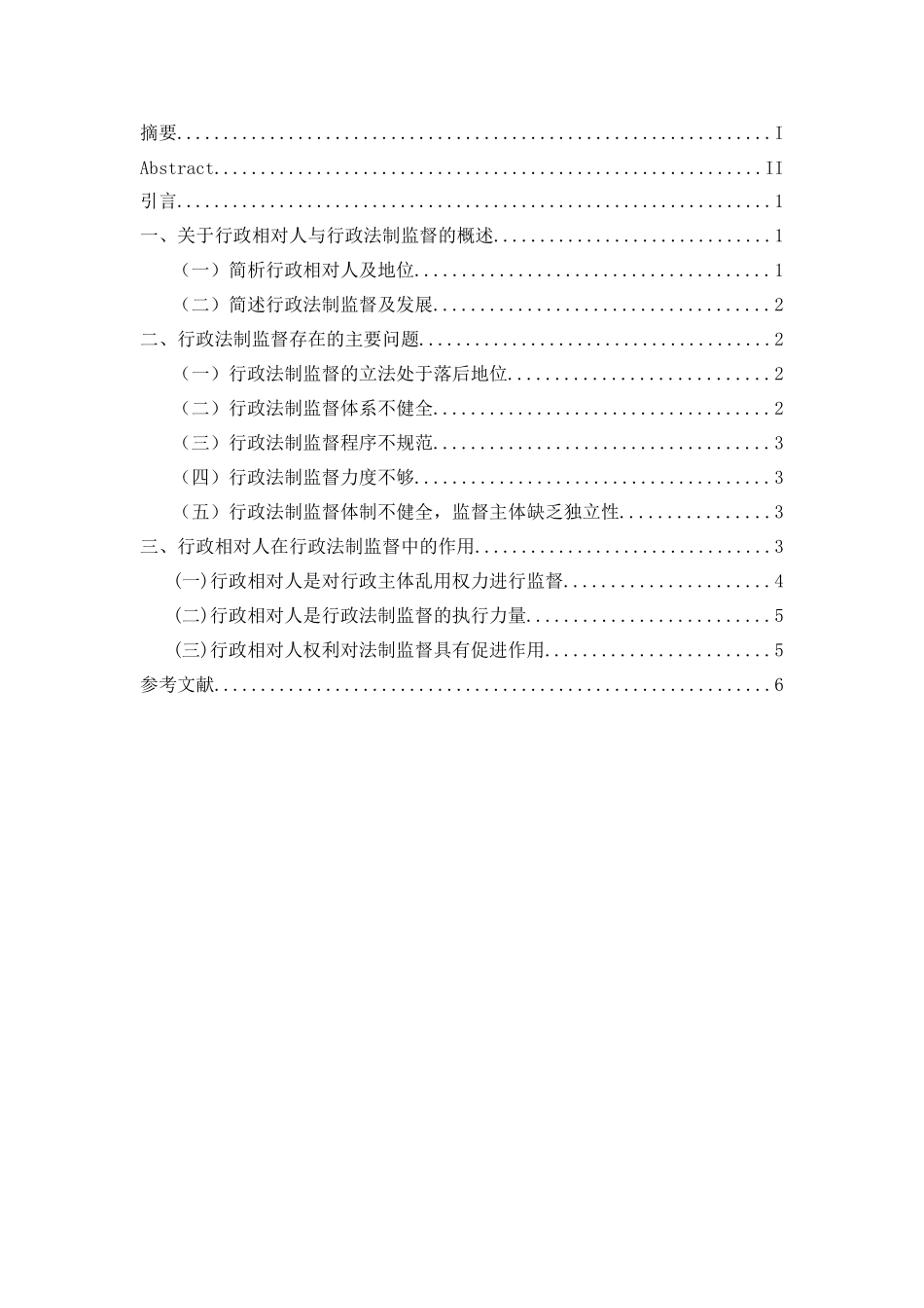 论行政相对人与行政法制监督分析研究  法学专业_第3页