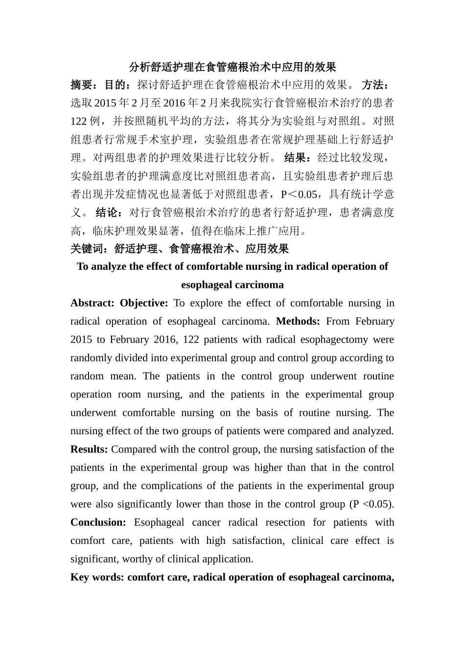 分析舒适护理在食管癌根治术中应用的效果分析研究  高级护理专业_第1页