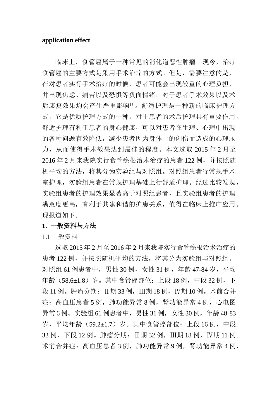 分析舒适护理在食管癌根治术中应用的效果分析研究  高级护理专业_第2页