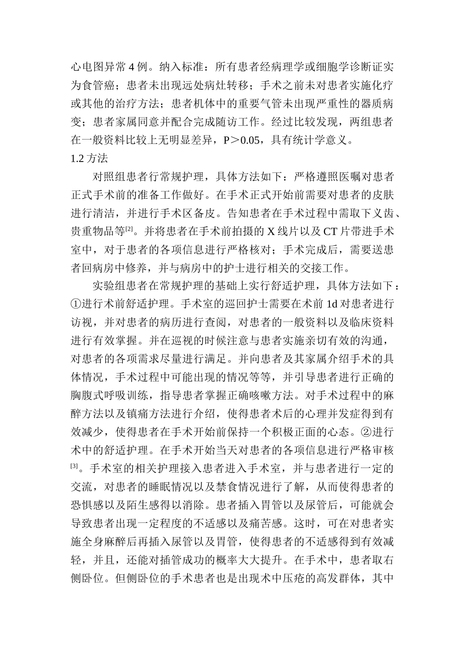 分析舒适护理在食管癌根治术中应用的效果分析研究  高级护理专业_第3页