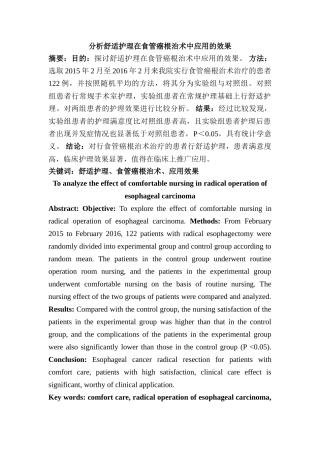 分析舒适护理在食管癌根治术中应用的效果分析研究  高级护理专业