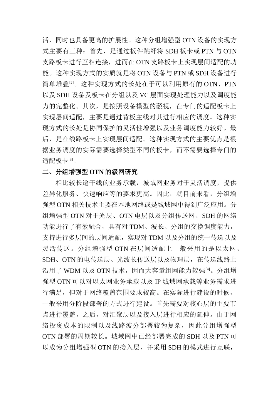 分组增强型OTN设备实现及级网研究分析   计算机专业_第2页