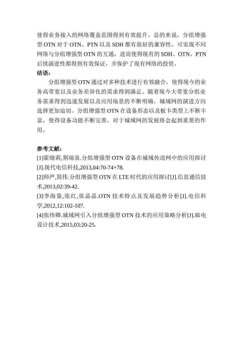分组增强型OTN设备实现及级网研究分析   计算机专业_第3页