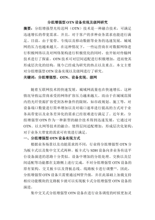 分组增强型OTN设备实现及级网研究分析   计算机专业