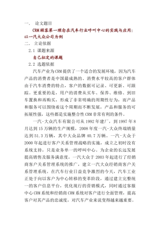 CRM顾客第一理念在汽车行业呼叫中心的实践与应用分析研究—以一汽大众公司为例  开题报告