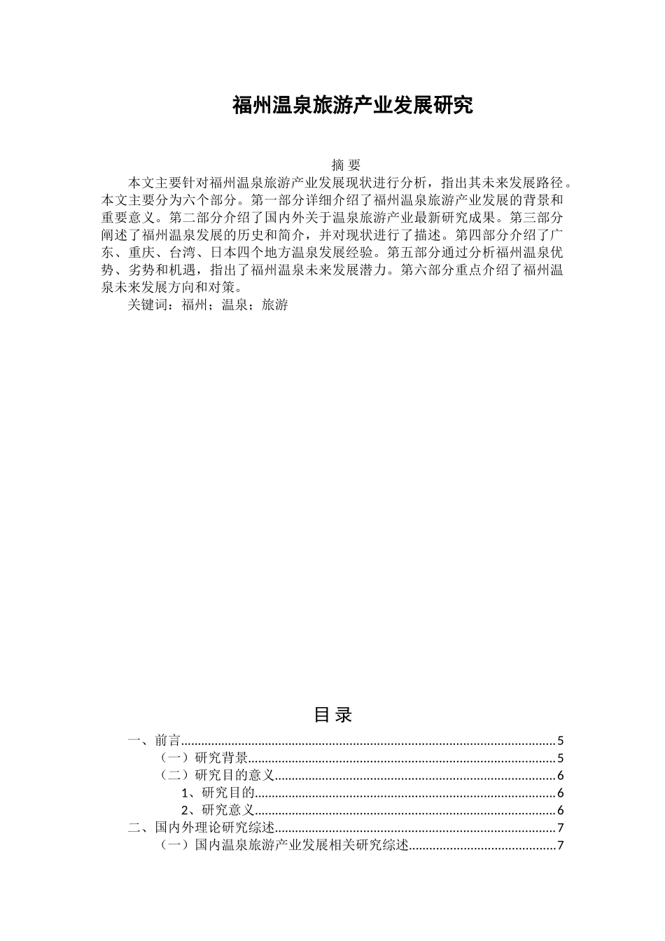 福州温泉旅游产业发展研究分析   工商管理专业_第1页