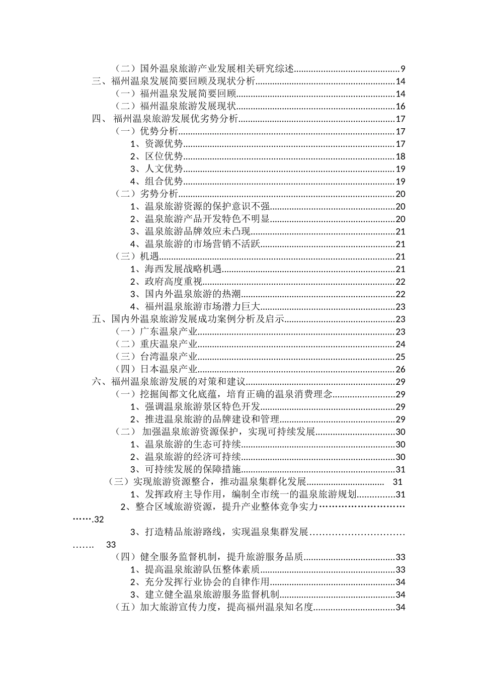 福州温泉旅游产业发展研究分析   工商管理专业_第2页