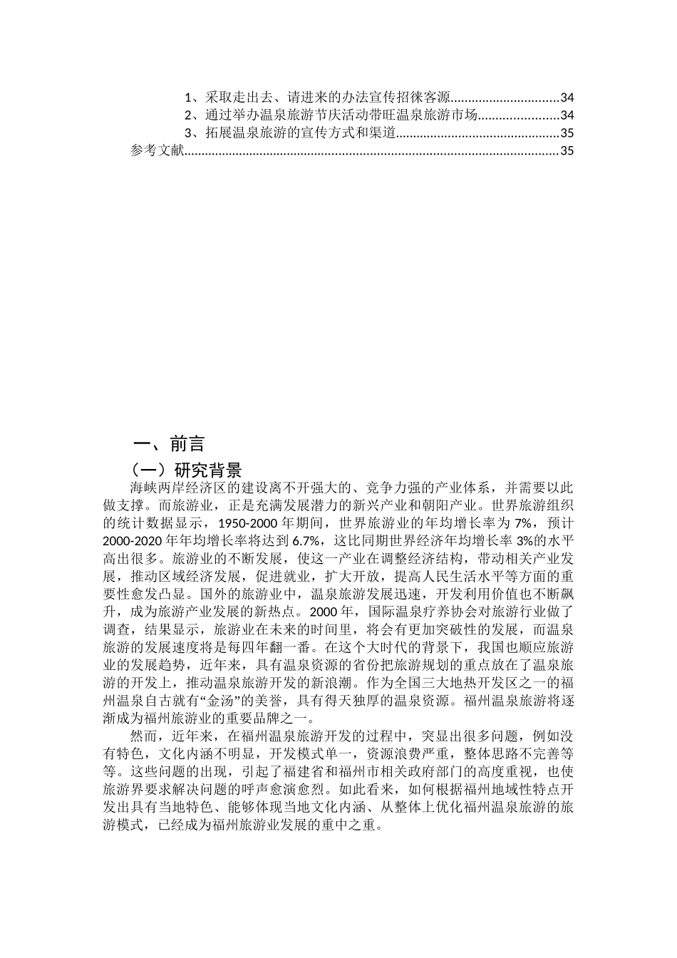 福州温泉旅游产业发展研究分析   工商管理专业_第3页