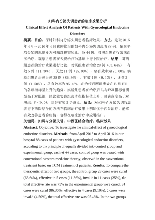 妇科内分泌失调患者的临床效果分析研究   临床医学专业