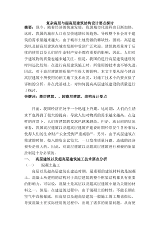 复杂高层与超高层建筑结构设计要点探讨分析研究   土木工程管理专业