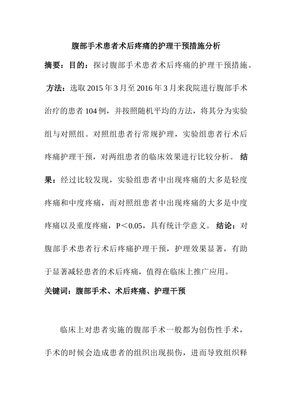 腹部手术患者术后疼痛的护理干预措施分析研究  高级护理专业_第1页